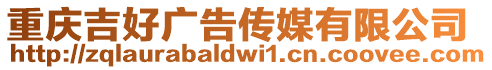 重慶吉好廣告?zhèn)髅接邢薰? style=