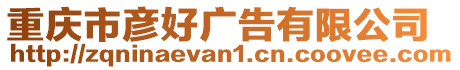 重慶市彥好廣告有限公司