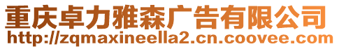 重慶卓力雅森廣告有限公司