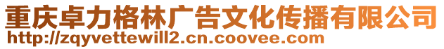 重慶卓力格林廣告文化傳播有限公司