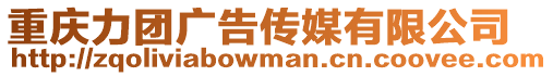 重慶力團廣告傳媒有限公司