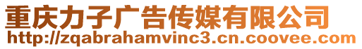 重慶力子廣告傳媒有限公司