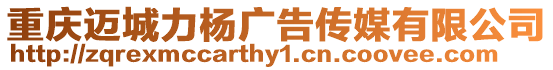 重慶邁城力楊廣告傳媒有限公司