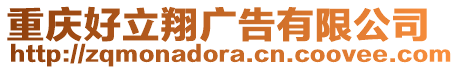 重慶好立翔廣告有限公司