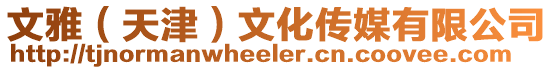 文雅（天津）文化傳媒有限公司