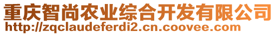 重慶智尚農(nóng)業(yè)綜合開發(fā)有限公司