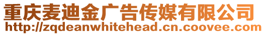 重慶麥迪金廣告傳媒有限公司