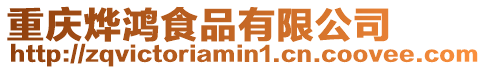 重慶燁鴻食品有限公司