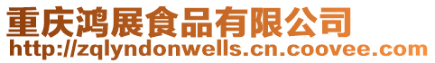 重慶鴻展食品有限公司