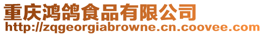 重慶鴻鴿食品有限公司