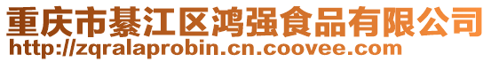 重慶市綦江區(qū)鴻強(qiáng)食品有限公司