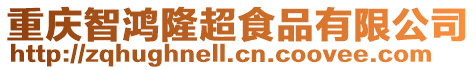 重慶智鴻隆超食品有限公司