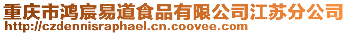 重慶市鴻宸易道食品有限公司江蘇分公司