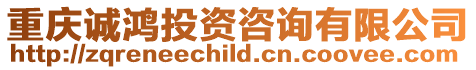 重慶誠鴻投資咨詢有限公司
