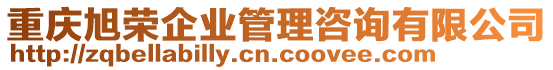 重慶旭榮企業(yè)管理咨詢有限公司