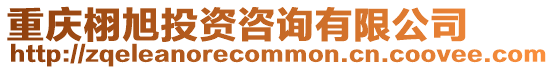 重慶栩旭投資咨詢有限公司