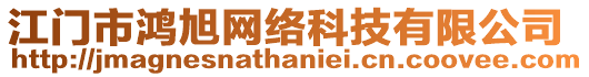 江門市鴻旭網(wǎng)絡(luò)科技有限公司