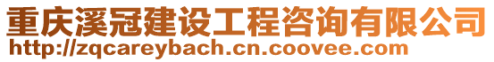重慶溪冠建設工程咨詢有限公司