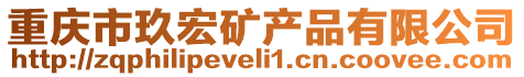 重慶市玖宏礦產品有限公司