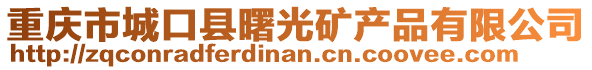 重慶市城口縣曙光礦產(chǎn)品有限公司