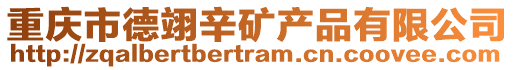 重慶市德翊辛礦產品有限公司