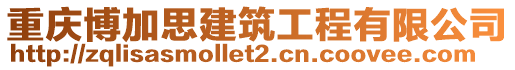 重慶博加思建筑工程有限公司