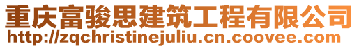 重慶富駿思建筑工程有限公司