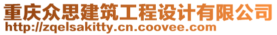 重慶眾思建筑工程設(shè)計(jì)有限公司