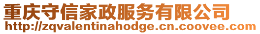 重慶守信家政服務(wù)有限公司