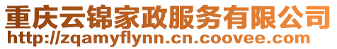 重慶云錦家政服務有限公司