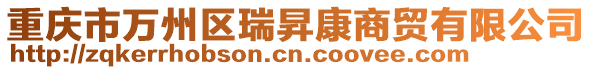 重慶市萬州區瑞昇康商貿有限公司