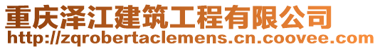 重慶澤江建筑工程有限公司