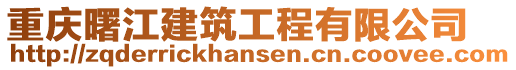 重慶曙江建筑工程有限公司