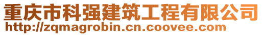 重慶市科強(qiáng)建筑工程有限公司