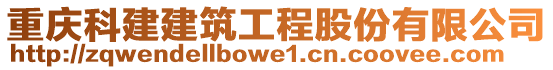 重慶科建建筑工程股份有限公司