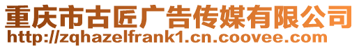 重慶市古匠廣告傳媒有限公司