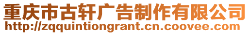 重慶市古軒廣告制作有限公司