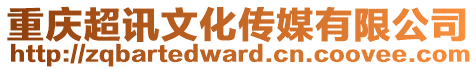 重慶超訊文化傳媒有限公司