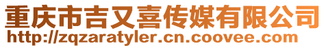 重慶市吉又喜傳媒有限公司