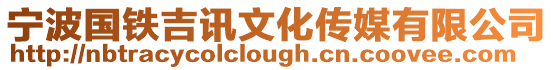 寧波國鐵吉訊文化傳媒有限公司