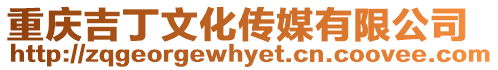 重慶吉丁文化傳媒有限公司