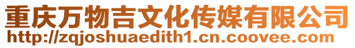 重慶萬物吉文化傳媒有限公司
