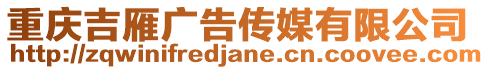 重慶吉雁廣告傳媒有限公司