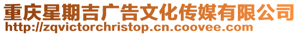 重慶星期吉廣告文化傳媒有限公司