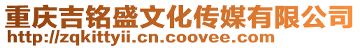 重慶吉銘盛文化傳媒有限公司
