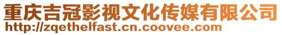重慶吉冠影視文化傳媒有限公司