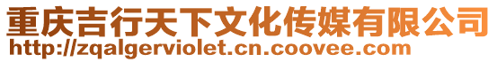 重慶吉行天下文化傳媒有限公司