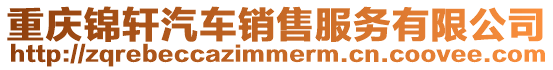 重慶錦軒汽車銷售服務有限公司