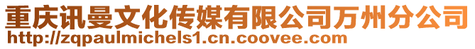 重慶訊曼文化傳媒有限公司萬州分公司