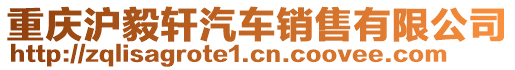 重慶滬毅軒汽車銷售有限公司